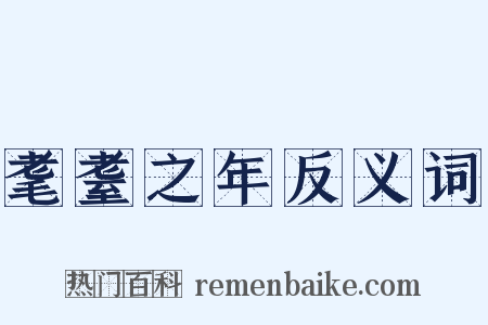 耄耋之年反义词是什么意思的图片